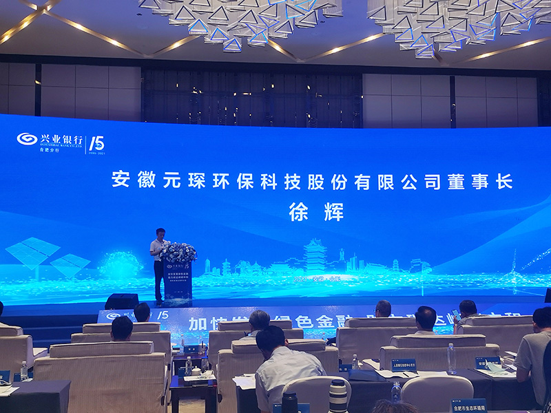 元琛科技董事長徐輝先生出席“加快發(fā)展綠色金融，助力碳達峰碳中和”研討會