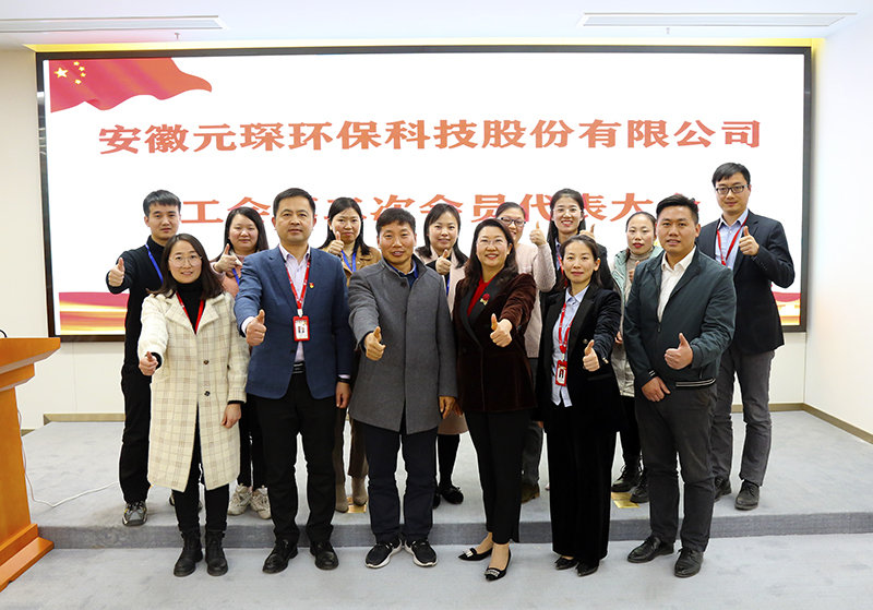元琛科技召開(kāi)工會(huì)第二屆會(huì)員代表大會(huì)第一次會(huì)議
