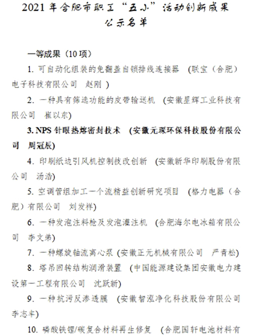 合肥市職工“五小”活動創(chuàng)新成果評選結(jié)果公示，元琛科技兩項成果入選！