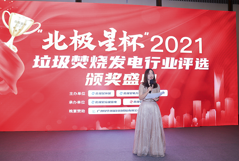 “北極星杯”2021垃圾焚燒發(fā)電行業(yè)評選頒獎(jiǎng)典禮在天津隆重召，元琛科技再獲榮譽(yù)！