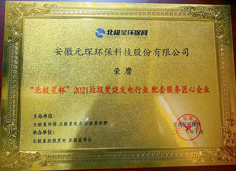 “北極星杯”2021垃圾焚燒發(fā)電行業(yè)評選頒獎(jiǎng)典禮在天津隆重召，元琛科技再獲榮譽(yù)！