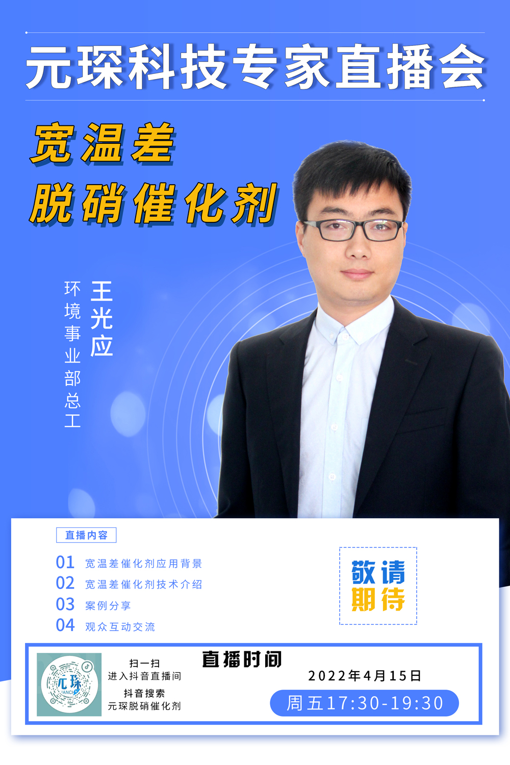 千萬別錯(cuò)過！ | 元琛科技專家直播會(huì)《寬溫差脫硝催化劑》