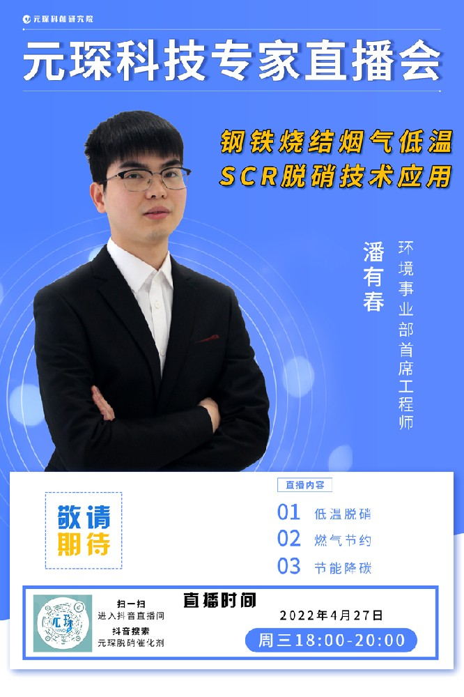 千萬別錯過！ | 元琛科技專家直播會《鋼鐵燒結(jié)煙氣低溫SCR脫硝技術(shù)應(yīng)用》
